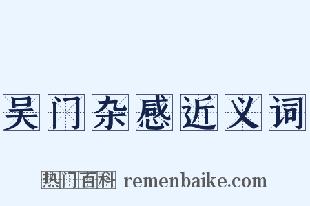 吴门杂感近义词是什么意思的图片